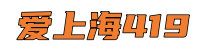 爱上海419-爱上海官网,上海新茶网,阿拉爱上海