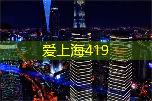 爱上海官网：超越想象的奢华极致：上海会所为您呈现与众不同的体验!