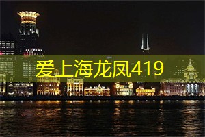 爱上海：上海夜景最美的地方