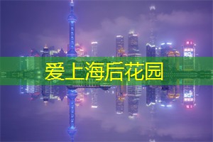爱上海：上海论坛将时尚与装置艺术的完美交融呈现在人们面前