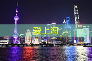 爱上海官网：神秘的上海后巷：不为人知的故事