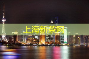 上海新茶网：上海四大博物馆的夜间活动