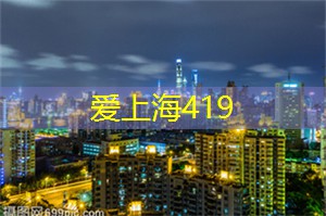 爱上海419论坛：上海时尚周：潮流与娱乐的碰撞